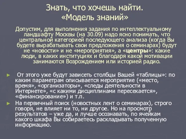 Знать, что хочешь найти. «Модель знаний» Допустим, для выполнения задания по интеллектуальному