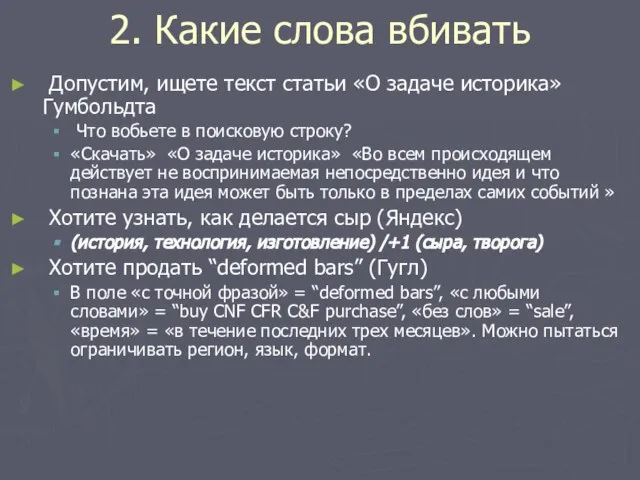 2. Какие слова вбивать Допустим, ищете текст статьи «О задаче историка» Гумбольдта