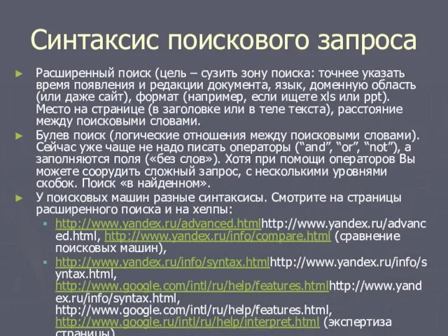 Синтаксис поискового запроса Расширенный поиск (цель – сузить зону поиска: точнее указать