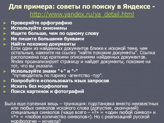 Для примера: советы по поиску в Яндексе - http://www.yandex.ru/ya_detail.html Проверяйте орфографию Используйте