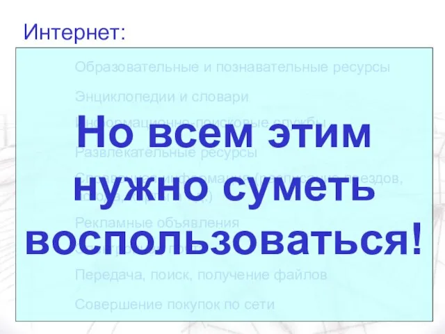 Интернет: Электронная почта Информационно-поисковые службы Рекламные объявления Совершение покупок по сети Энциклопедии