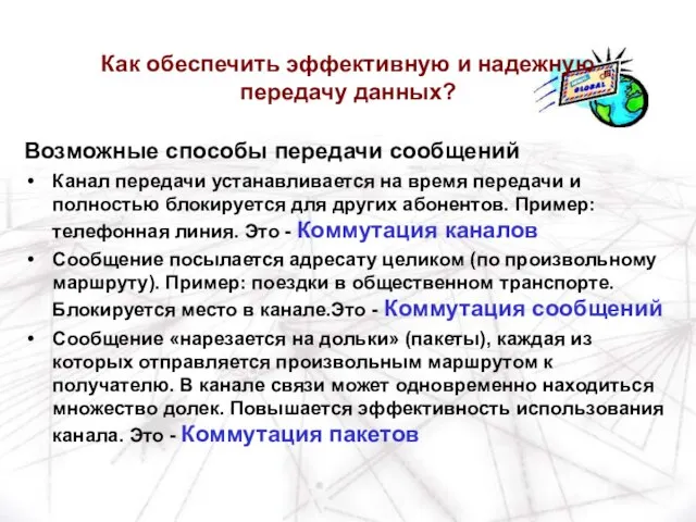 Возможные способы передачи сообщений Канал передачи устанавливается на время передачи и полностью