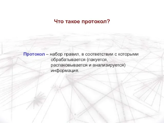 Что такое протокол? Протокол – набор правил, в соответствии с которыми обрабатывается