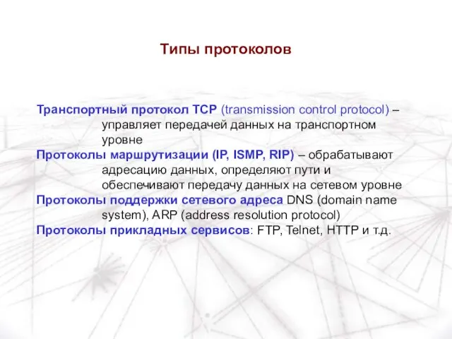 Транспортный протокол TCP (transmission control protocol) – управляет передачей данных на транспортном