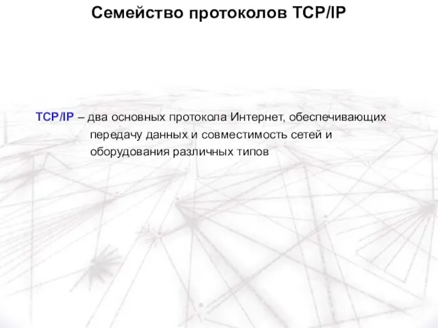 TCP/IP – два основных протокола Интернет, обеспечивающих передачу данных и совместимость сетей