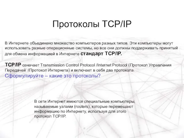 Протоколы TCP/IP В Интернете объединено множество компьютеров разных типов. Эти компьютеры могут