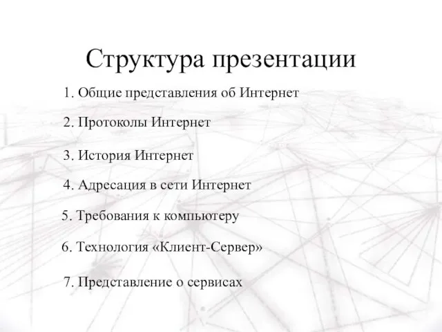 Структура презентации 1. Общие представления об Интернет 2. Протоколы Интернет 3. История