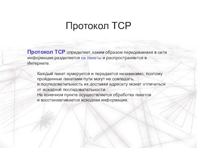 Протокол TCP Протокол TCP определяет, каким образом передаваемая в сети информация разделяется