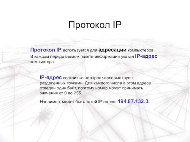Протокол IP Протокол IP используется для адресации компьютеров. В каждом передаваемом пакете
