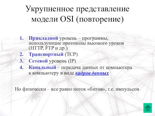 Укрупненное представление модели OSI (повторение) Прикладной уровень – программы, использующие протоколы высокого