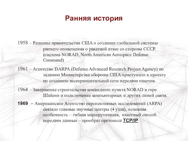 Ранняя история 1958 – Решение правительства США о создании глобальной системы раннего