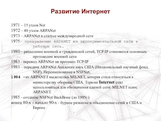 1971 – 15 узлов Net 1972 – 40 узлов ARPANet 1973 –