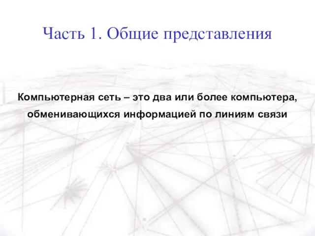 Часть 1. Общие представления Компьютерная сеть – это два или более компьютера,