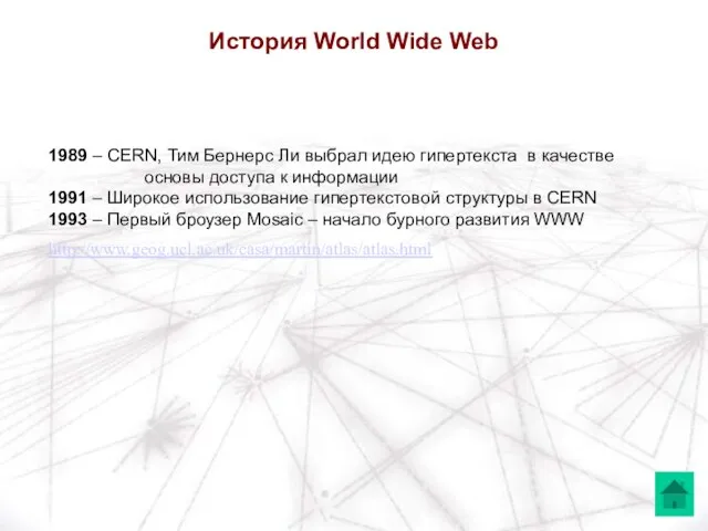 1989 – CERN, Тим Бернерс Ли выбрал идею гипертекста в качестве основы