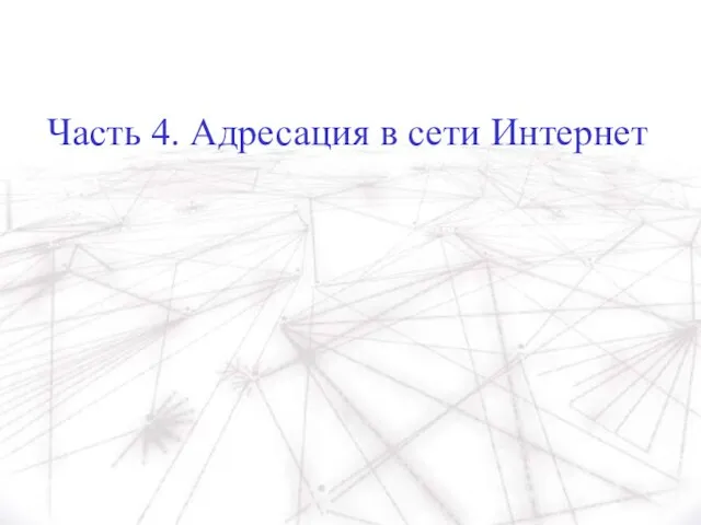 Часть 4. Адресация в сети Интернет