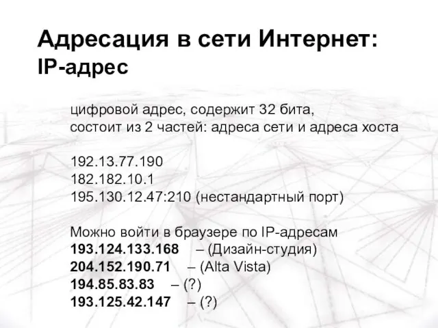 цифровой адрес, содержит 32 бита, состоит из 2 частей: адреса сети и