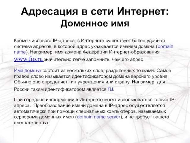 Адресация в сети Интернет: Доменное имя Кроме числового IP-адреса, в Интернете существует