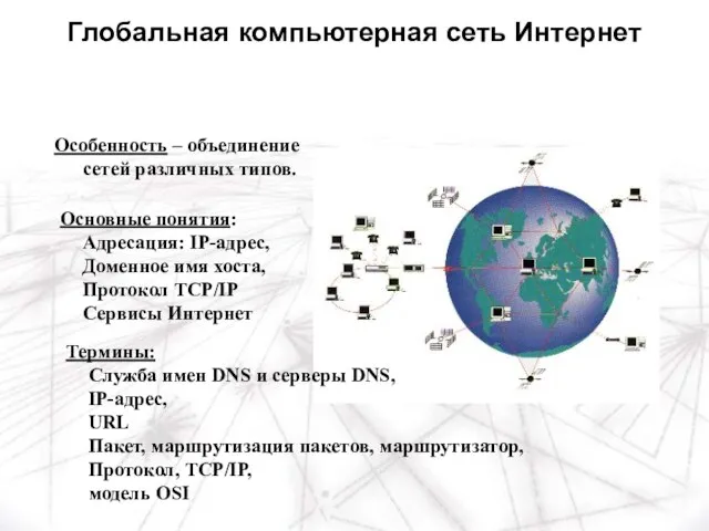 Особенность – объединение сетей различных типов. Термины: Служба имен DNS и серверы