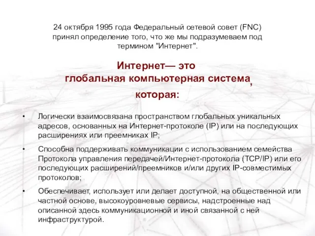 Логически взаимосвязана пространством глобальных уникальных адресов, основанных на Интернет-протоколе (IP) или на