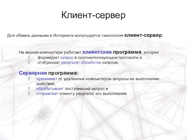 Клиент-сервер На вашем компьютере работает клиентская программа, которая формирует запрос в соответствующем