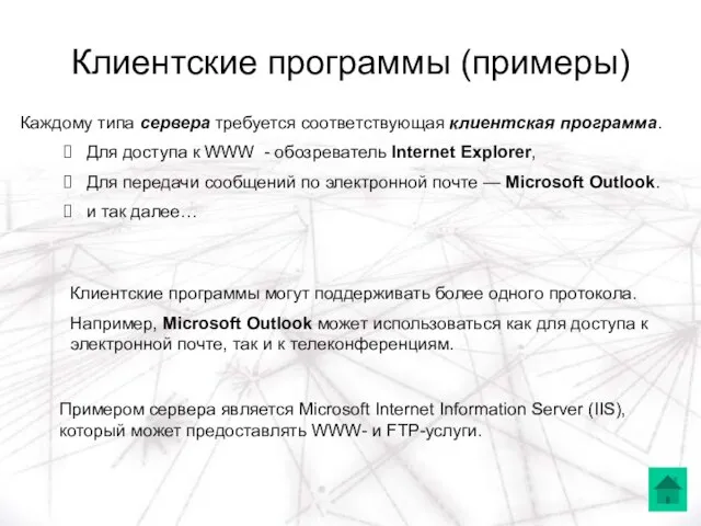 Клиентские программы (примеры) Каждому типа сервера требуется соответствующая клиентская программа. Для доступа