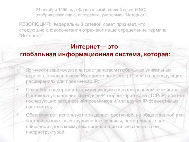 Логически взаимосвязана пространством глобальных уникальных адресов, основанных на Интернет-протоколе (IP) или на