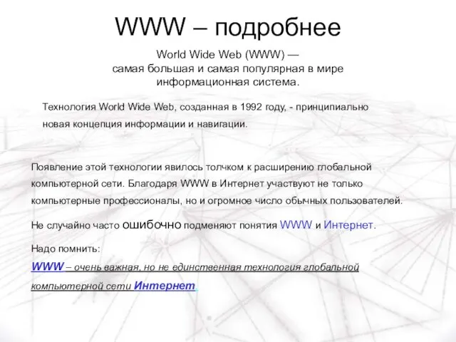 WWW – подробнее World Wide Web (WWW) — самая большая и самая