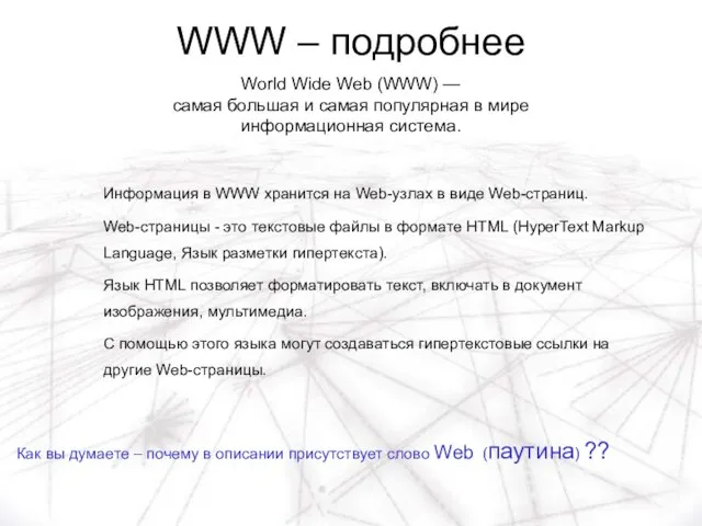 WWW – подробнее Информация в WWW хранится на Web-узлах в виде Web-страниц.