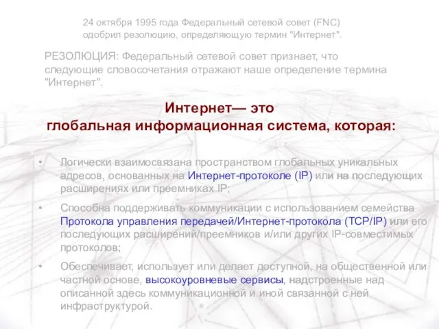 Логически взаимосвязана пространством глобальных уникальных адресов, основанных на Интернет-протоколе (IP) или на