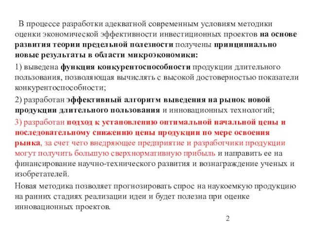 В процессе разработки адекватной современным условиям методики оценки экономической эффективности инвестиционных проектов