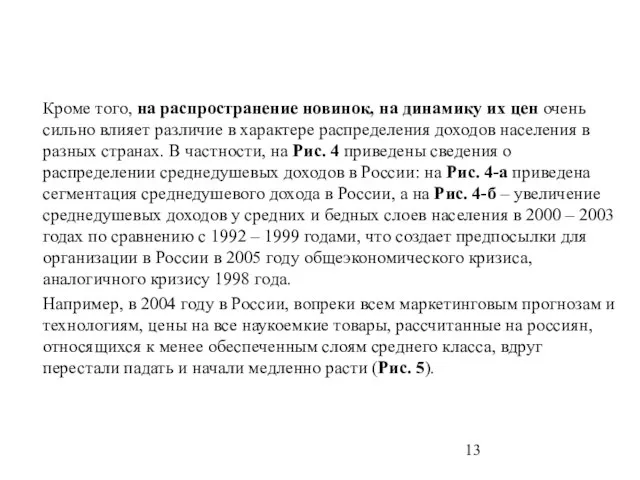 Кроме того, на распространение новинок, на динамику их цен очень сильно влияет