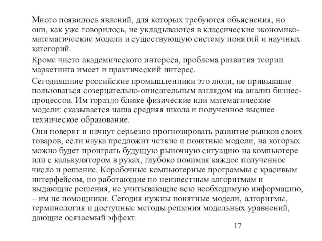 Много появилось явлений, для которых требуются объяснения, но они, как уже говорилось,