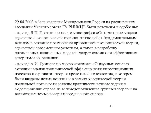 29.04.2003 в Зале коллегии Минпромнауки России на расширенном заседании Ученого совета ГУ