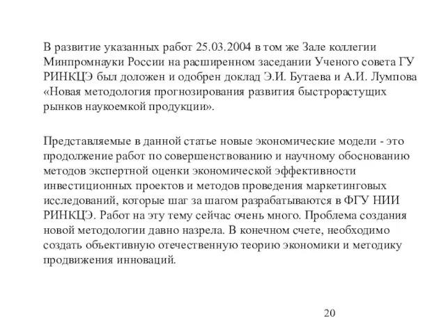 В развитие указанных работ 25.03.2004 в том же Зале коллегии Минпромнауки России