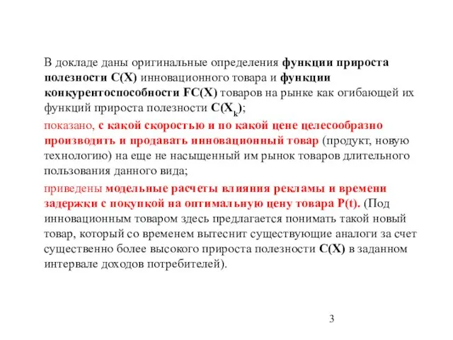 В докладе даны оригинальные определения функции прироста полезности C(X) инновационного товара и