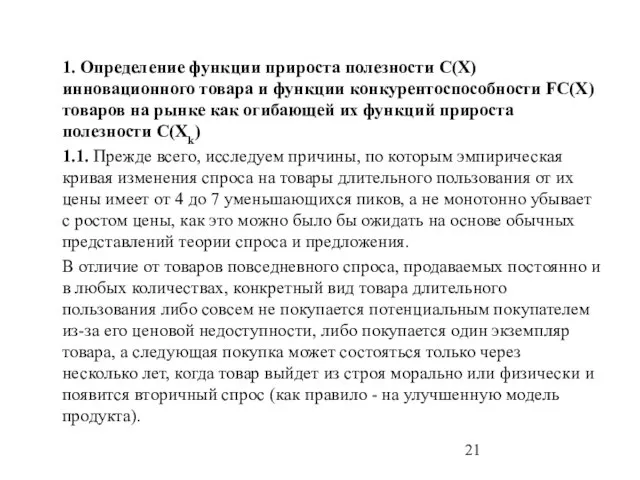 1. Определение функции прироста полезности C(X) инновационного товара и функции конкурентоспособности FC(X)