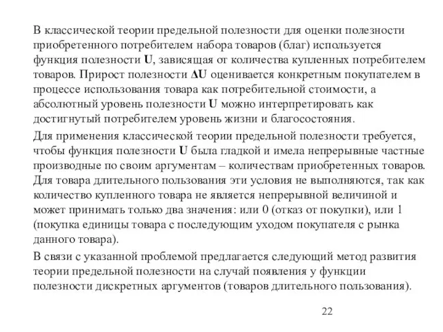 В классической теории предельной полезности для оценки полезности приобретенного потребителем набора товаров