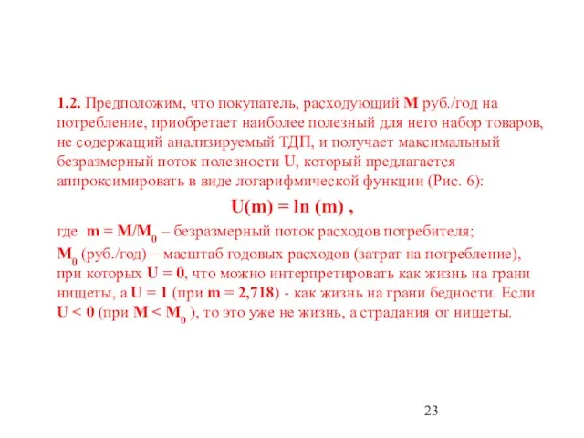 1.2. Предположим, что покупатель, расходующий М руб./год на потребление, приобретает наиболее полезный