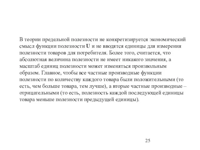 В теории предельной полезности не конкретизируется экономический смысл функции полезности U и