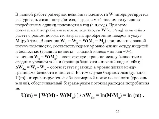 В данной работе размерная величина полезности W интерпретируется как уровень жизни потребителя,