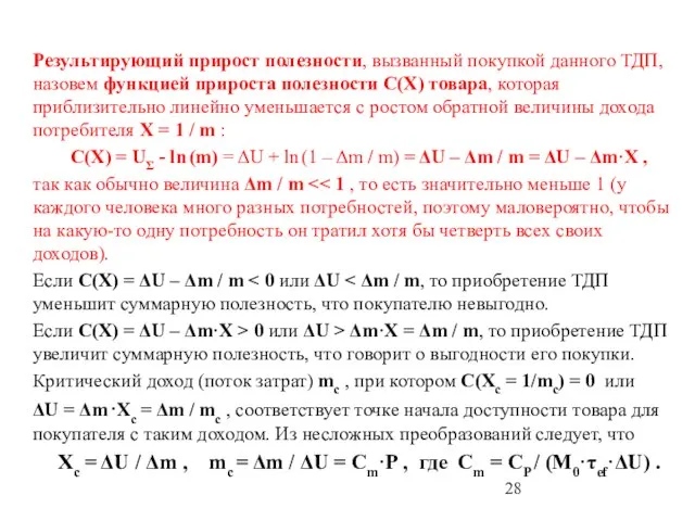 Результирующий прирост полезности, вызванный покупкой данного ТДП, назовем функцией прироста полезности С(X)