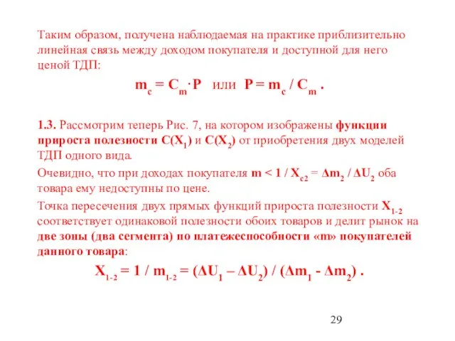 Таким образом, получена наблюдаемая на практике приблизительно линейная связь между доходом покупателя