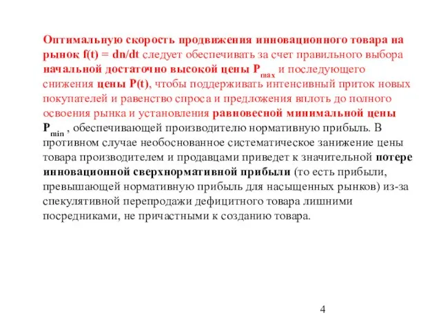 Оптимальную скорость продвижения инновационного товара на рынок f(t) = dn/dt следует обеспечивать