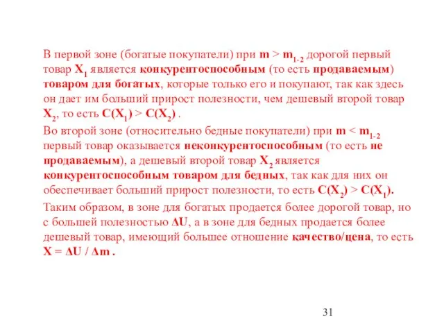 В первой зоне (богатые покупатели) при m > m1-2 дорогой первый товар