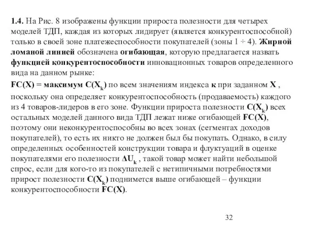 1.4. На Рис. 8 изображены функции прироста полезности для четырех моделей ТДП,