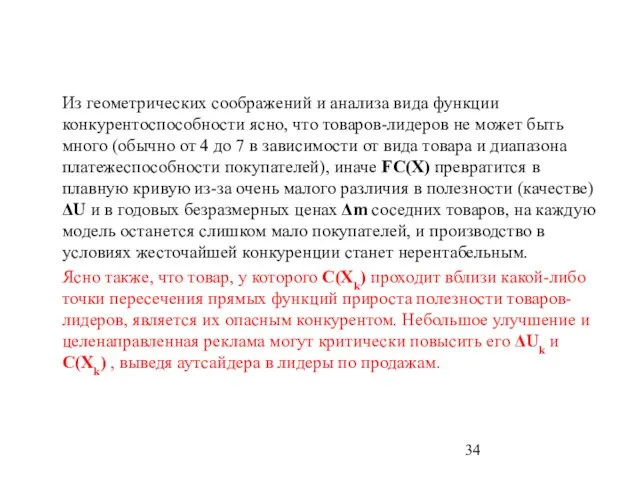 Из геометрических соображений и анализа вида функции конкурентоспособности ясно, что товаров-лидеров не