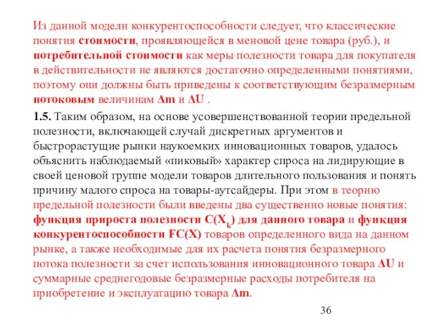 Из данной модели конкурентоспособности следует, что классические понятия стоимости, проявляющейся в меновой