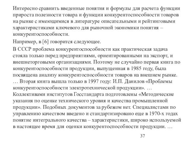 Интересно сравнить введенные понятия и формулы для расчета функции прироста полезности товара