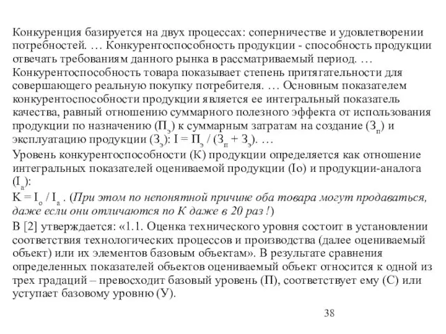 Конкуренция базируется на двух процессах: соперничестве и удовлетворении потребностей. … Конкурентоспособность продукции