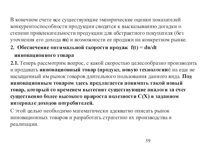 В конечном счете все существующие эмпирические оценки показателей конкурентоспособности продукции сводятся к